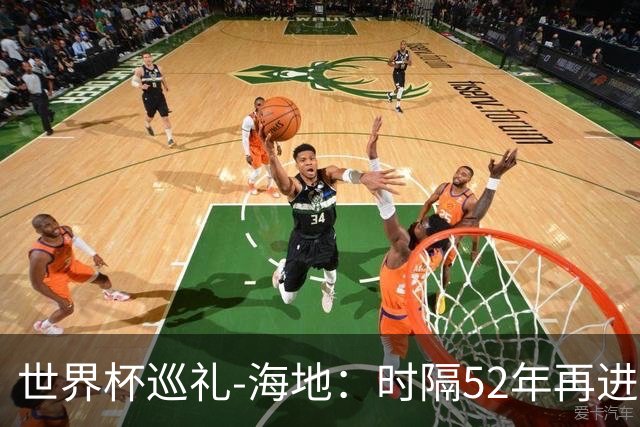 世界杯巡礼-海地：时隔52年再进世界杯，归化居多稳定防守是根