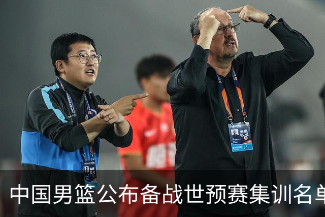 中国男篮公布备战世预赛集训名单，多位“00后”球员入选