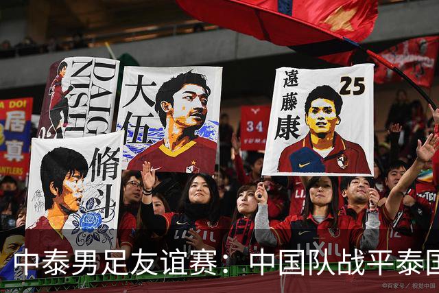中泰男足友谊赛：中国队战平泰国队