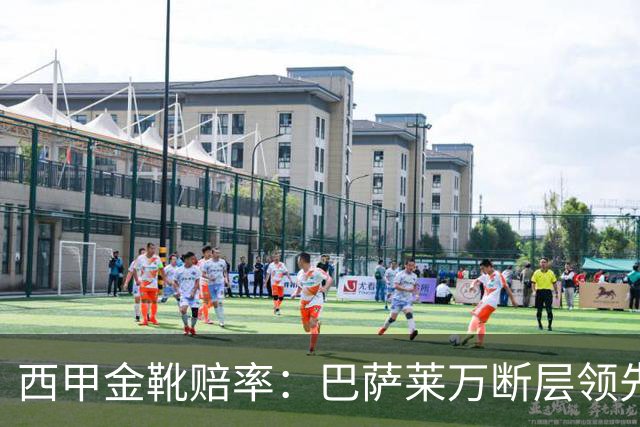 西甲金靴赔率：巴萨莱万断层领先 皇马3人前10