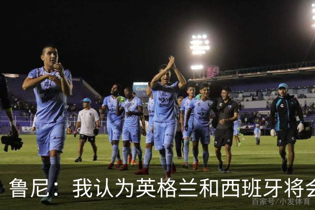 鲁尼：我认为英格兰和西班牙将会师决赛，希望英格兰夺冠