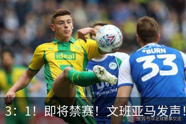 3：1！即将禁赛！文班亚马发声！必须追责…