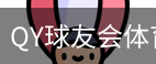 千亿球友会