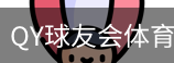 千亿球友会